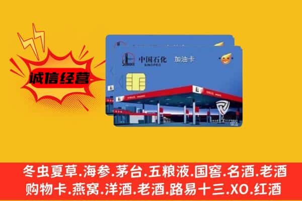 南通如皋市回收加油卡