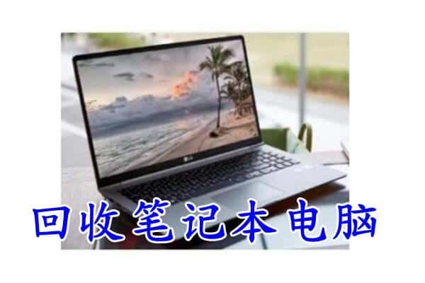 南通如皋市回收电脑