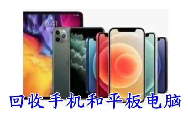 南通如皋市回收手机